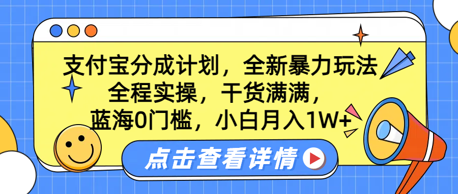 蓝海0门槛，支付宝分成计划，全新暴力玩法，全程实操，干货满满，小白月入1W+凯哥轻创网-网创项目资源站-副业项目-创业项目-搞钱项目凯哥轻创网