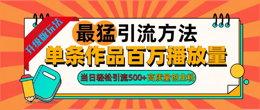 2024年最猛引流方法单条作品百万播放量 当日轻松引流500+高质量创业粉凯哥轻创网-网创项目资源站-副业项目-创业项目-搞钱项目凯哥轻创网