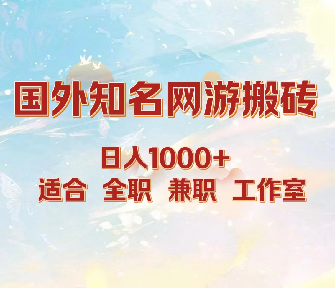 国外知名网游搬砖，日入1000+ 适合工作室和副业凯哥轻创网-网创项目资源站-副业项目-创业项目-搞钱项目凯哥轻创网