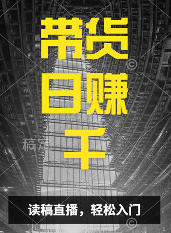 视频号技术直播带货， 会读稿就行，小白日入1000+凯哥轻创网-网创项目资源站-副业项目-创业项目-搞钱项目凯哥轻创网