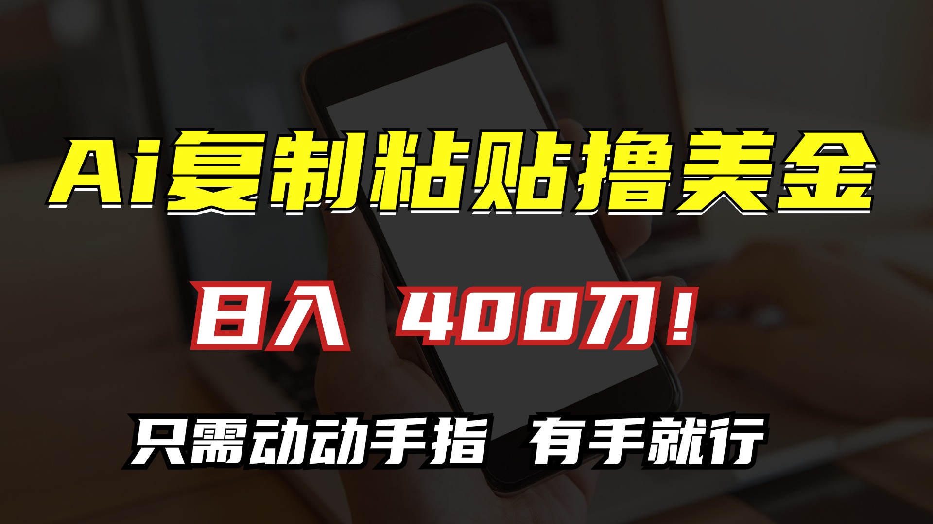 AI复制粘贴撸美金，日入400刀！小白无脑操作，只需动动手指凯哥轻创网-网创项目资源站-副业项目-创业项目-搞钱项目凯哥轻创网