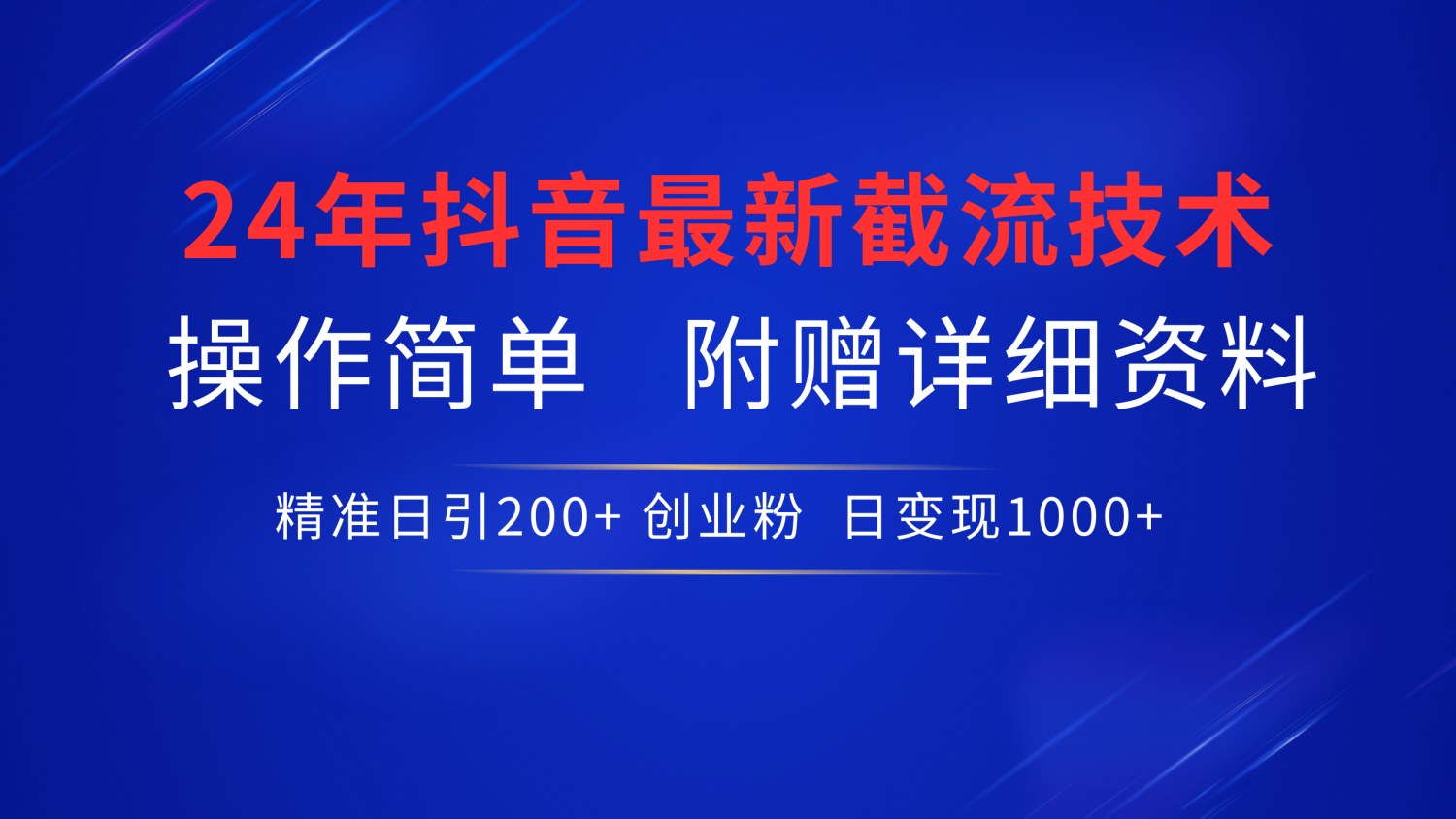 最新抖音截流技术，无脑日引200+创业粉，操作简单附赠详细资料，一学就会凯哥轻创网-网创项目资源站-副业项目-创业项目-搞钱项目凯哥轻创网