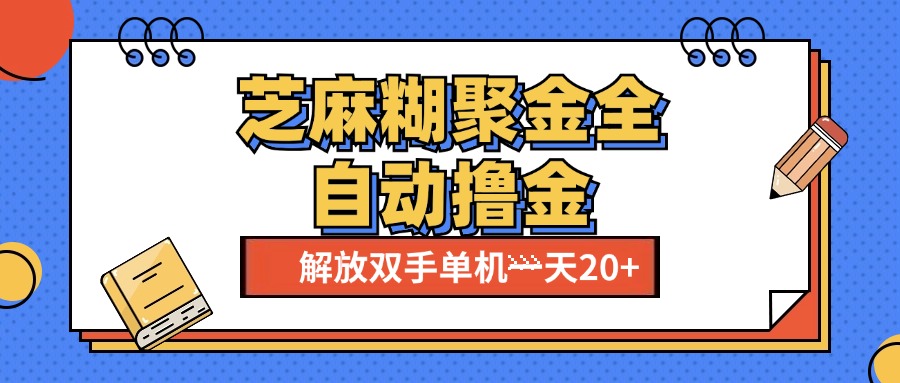 芝麻糊聚金助手，单机一天20+【永久脚本+使用教程】凯哥轻创网-网创项目资源站-副业项目-创业项目-搞钱项目凯哥轻创网
