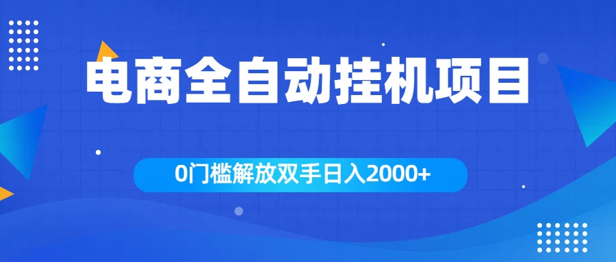 全新电商自动挂机项目，日入2000+凯哥轻创网-网创项目资源站-副业项目-创业项目-搞钱项目凯哥轻创网