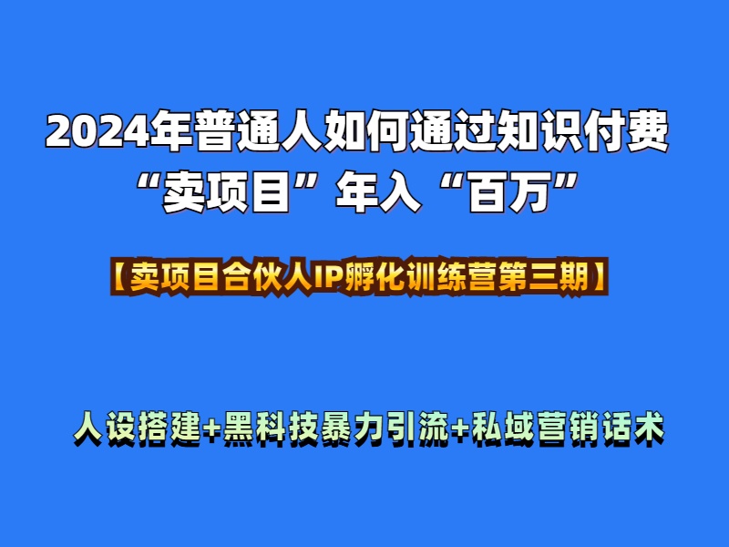 2024年普通人如何通过知识付费“卖项目”年入“百万”人设搭建-黑科技暴力引流-全流程凯哥轻创网-网创项目资源站-副业项目-创业项目-搞钱项目凯哥轻创网