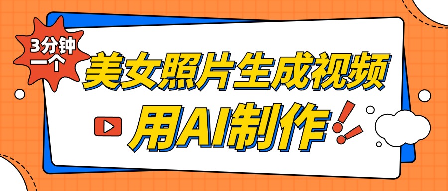 美女照片生成视频，引流男粉单日变现500+，发布各大平台，可矩阵操作（附变现方式）凯哥轻创网-网创项目资源站-副业项目-创业项目-搞钱项目凯哥轻创网
