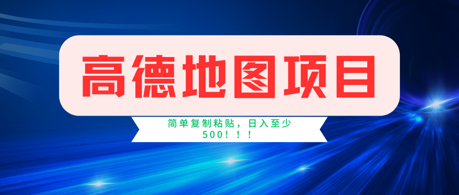 高德地图项目，一单两分钟4元，一小时120元，操作简单日入500+凯哥轻创网-网创项目资源站-副业项目-创业项目-搞钱项目凯哥轻创网