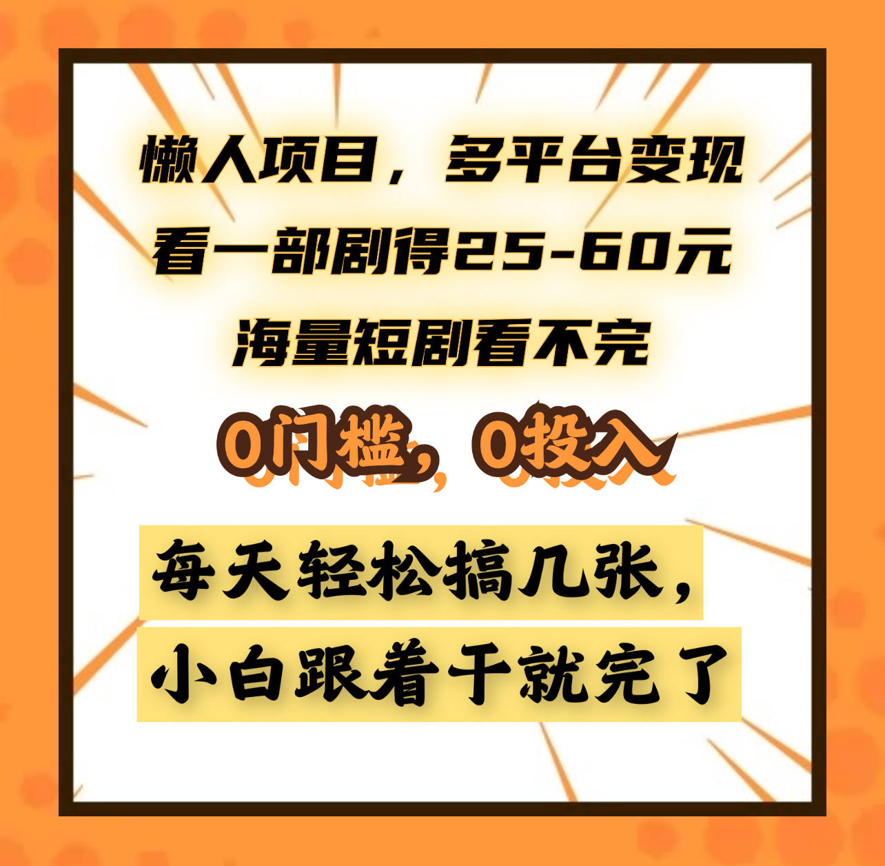 懒人项目，多平台变现，看一部剧得25~60元，海量短剧看不完，0门槛，0投入，小白跟着干就完了。凯哥轻创网-网创项目资源站-副业项目-创业项目-搞钱项目凯哥轻创网