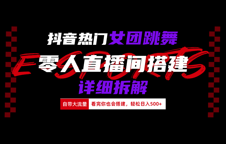 抖音热门女团跳舞直播玩法详细拆解(看完你也会搭建)凯哥轻创网-网创项目资源站-副业项目-创业项目-搞钱项目凯哥轻创网