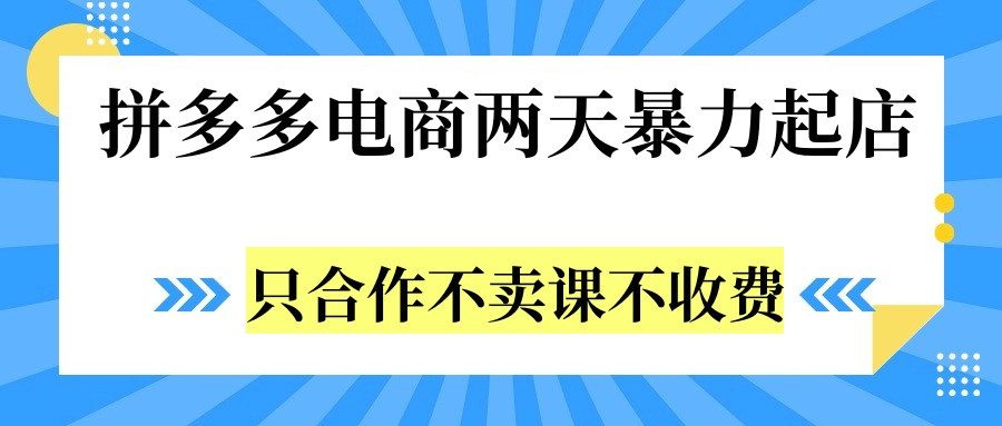 拼多多两天暴力起店，只合作不卖课不收费凯哥轻创网-网创项目资源站-副业项目-创业项目-搞钱项目凯哥轻创网