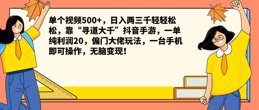 单个视频500+，日入两三千轻轻松松，靠“寻道大千”抖音手游，一单纯利润20，偏门大佬玩法，一台手机即可操作，无脑变现！凯哥轻创网-网创项目资源站-副业项目-创业项目-搞钱项目凯哥轻创网