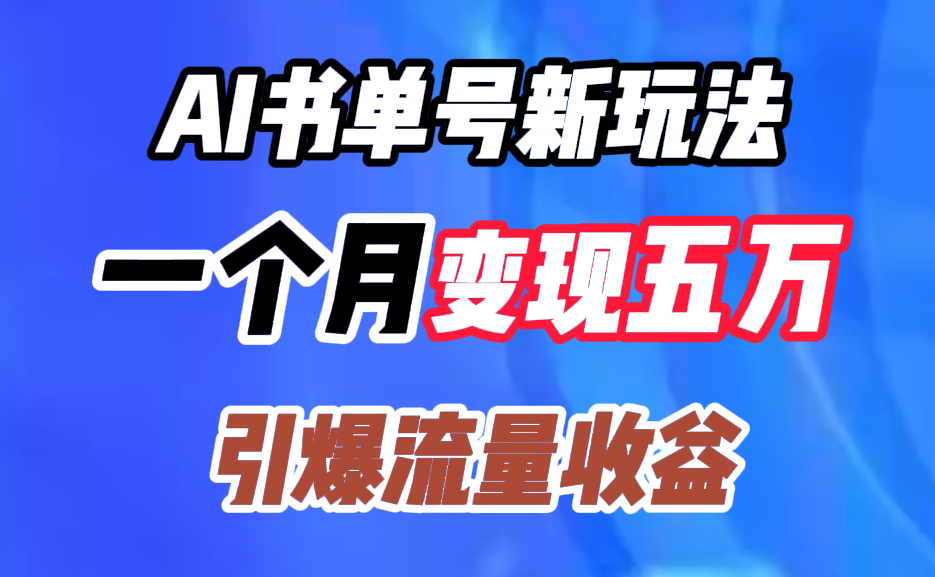 AI书单号新玩法，一个月变现五万，引爆流量收益凯哥轻创网-网创项目资源站-副业项目-创业项目-搞钱项目凯哥轻创网