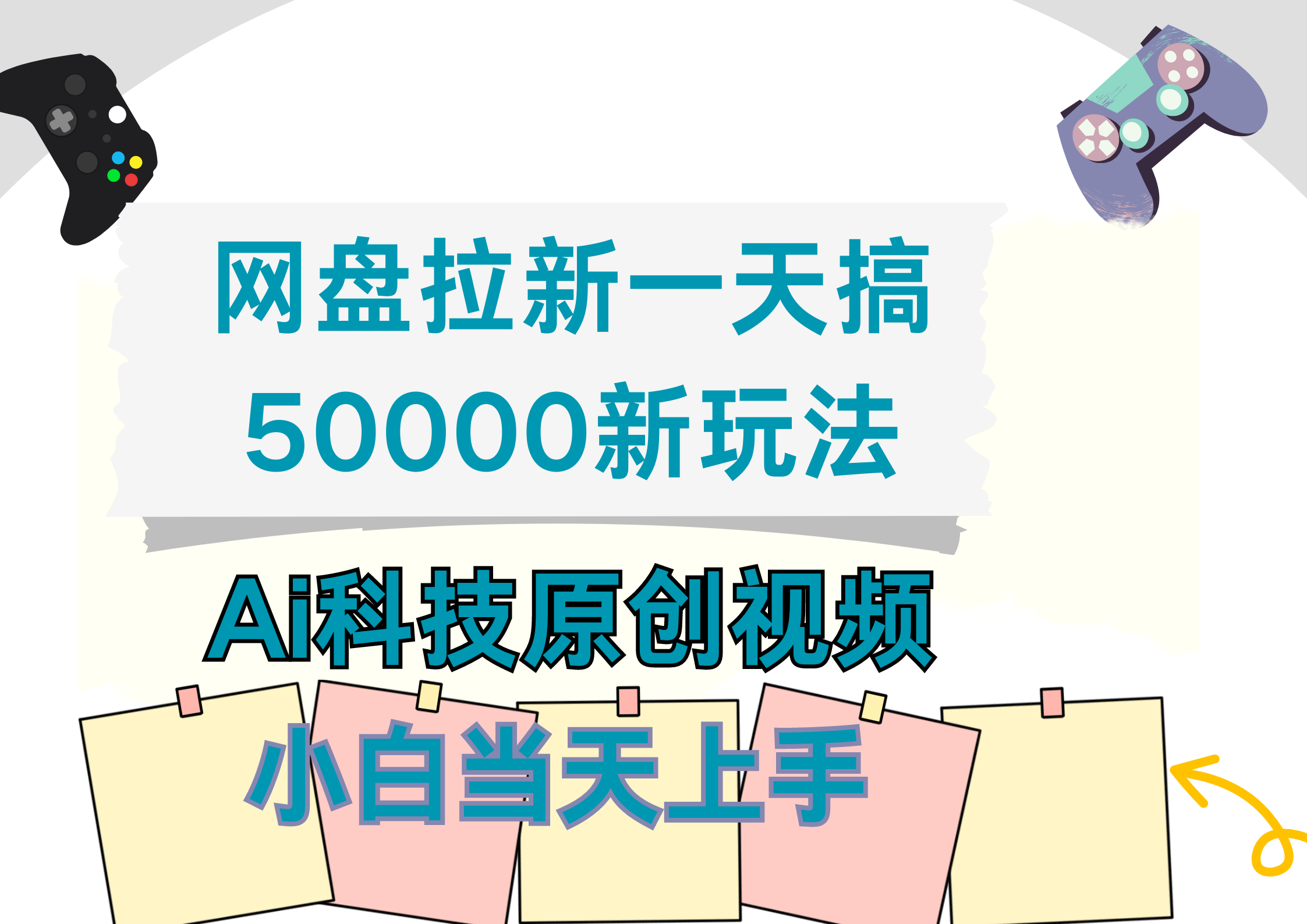 网盘拉新一天搞50000新玩法，Ai科技原创视频，小白当天上手凯哥轻创网-网创项目资源站-副业项目-创业项目-搞钱项目凯哥轻创网