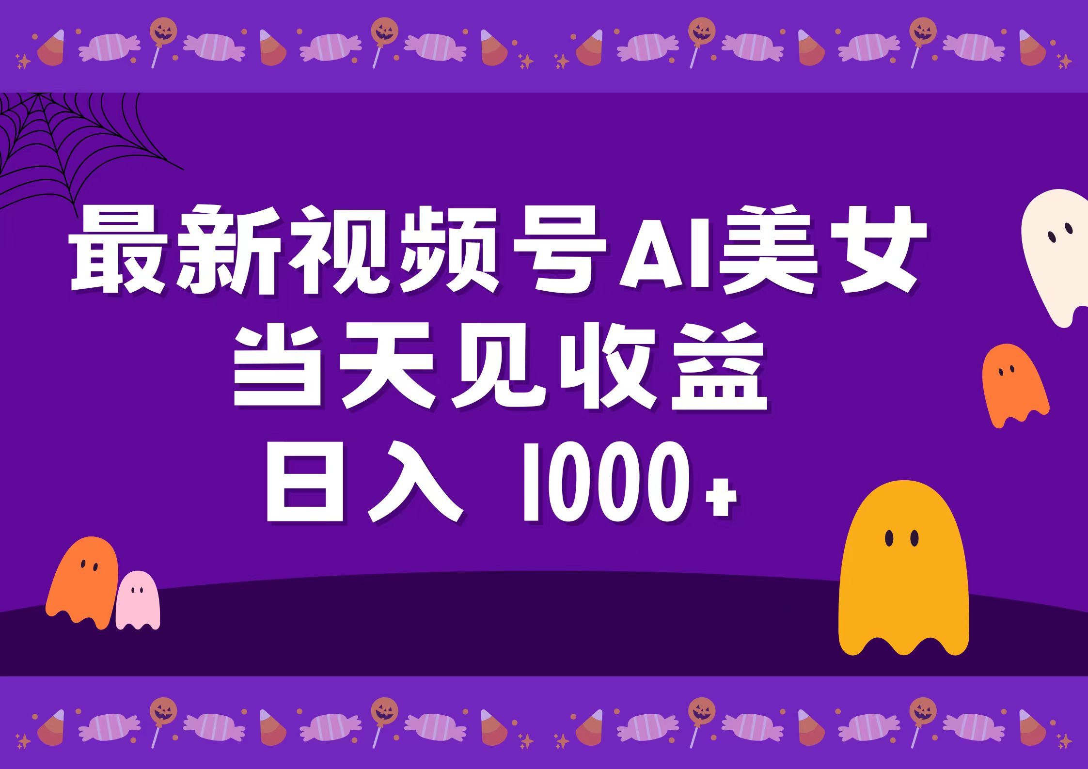 2024最新视频号AI美女，当天见收益，日入1000+凯哥轻创网-网创项目资源站-副业项目-创业项目-搞钱项目凯哥轻创网