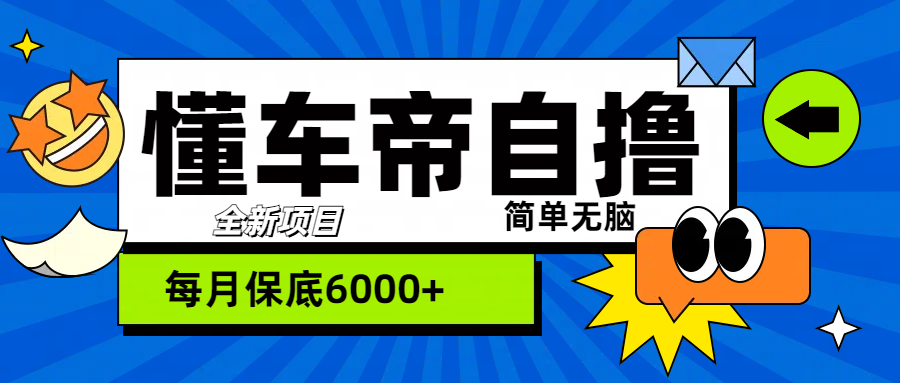 “懂车帝”自撸玩法，每天2两小时收益500+凯哥轻创网-网创项目资源站-副业项目-创业项目-搞钱项目凯哥轻创网