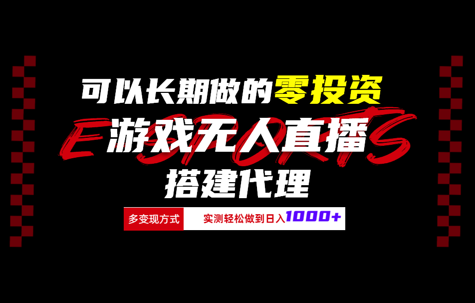 可以长期做的零投资游戏无人直播搭建代理日入1000+凯哥轻创网-网创项目资源站-副业项目-创业项目-搞钱项目凯哥轻创网