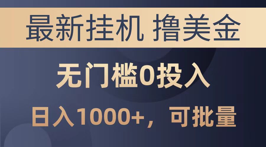 最新挂机撸美金项目，无门槛0投入，可批量复制，单日可达1000+凯哥轻创网-网创项目资源站-副业项目-创业项目-搞钱项目凯哥轻创网
