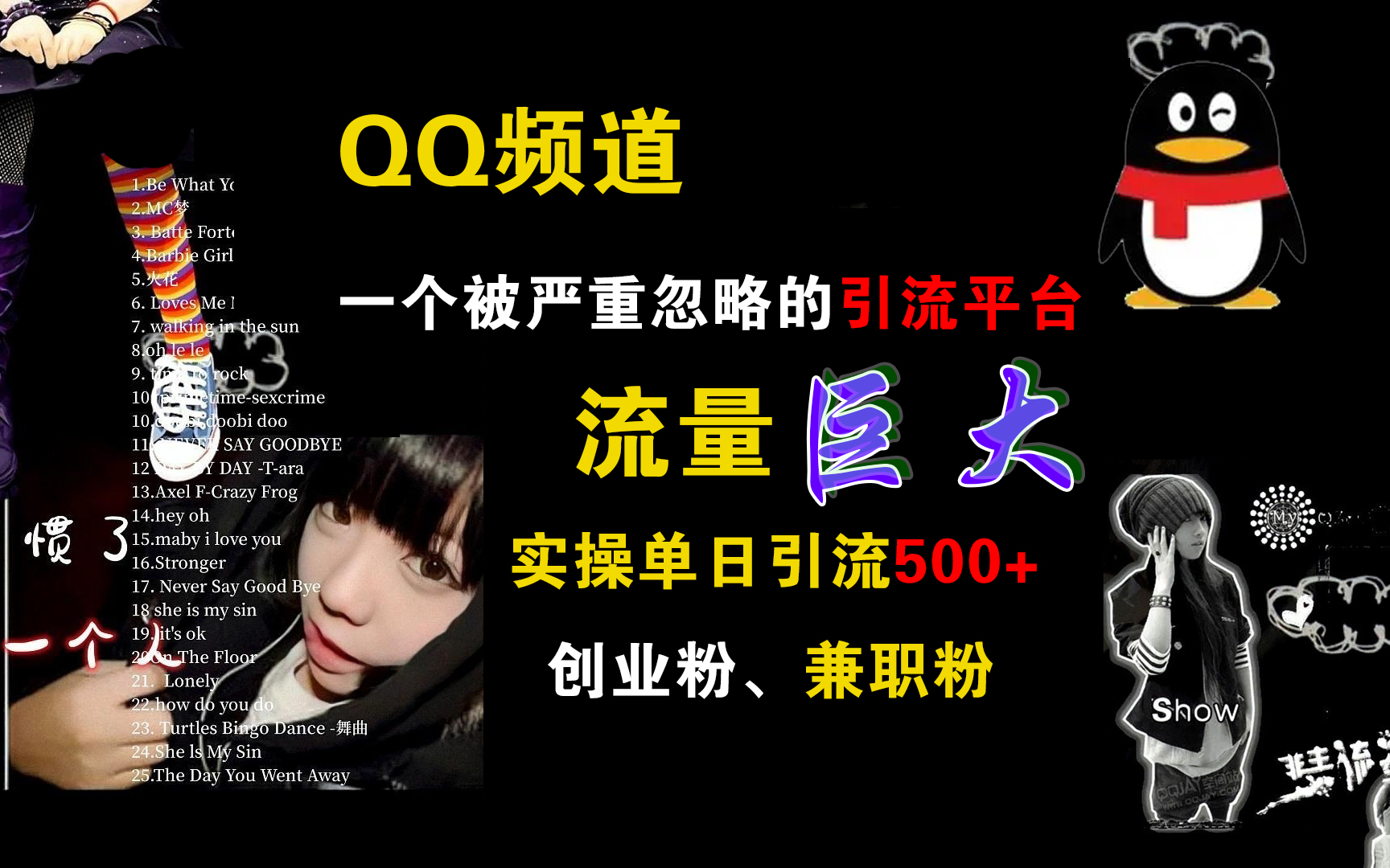 QQ频道，一个被严重忽略的引流平台，流量巨大，实操单日引流500+创业粉、兼职粉凯哥轻创网-网创项目资源站-副业项目-创业项目-搞钱项目凯哥轻创网