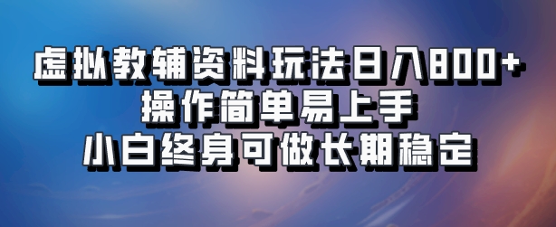虚拟教辅资料玩法，日入800+，操作简单易上手，小白终身可做长期稳定凯哥轻创网-网创项目资源站-副业项目-创业项目-搞钱项目凯哥轻创网