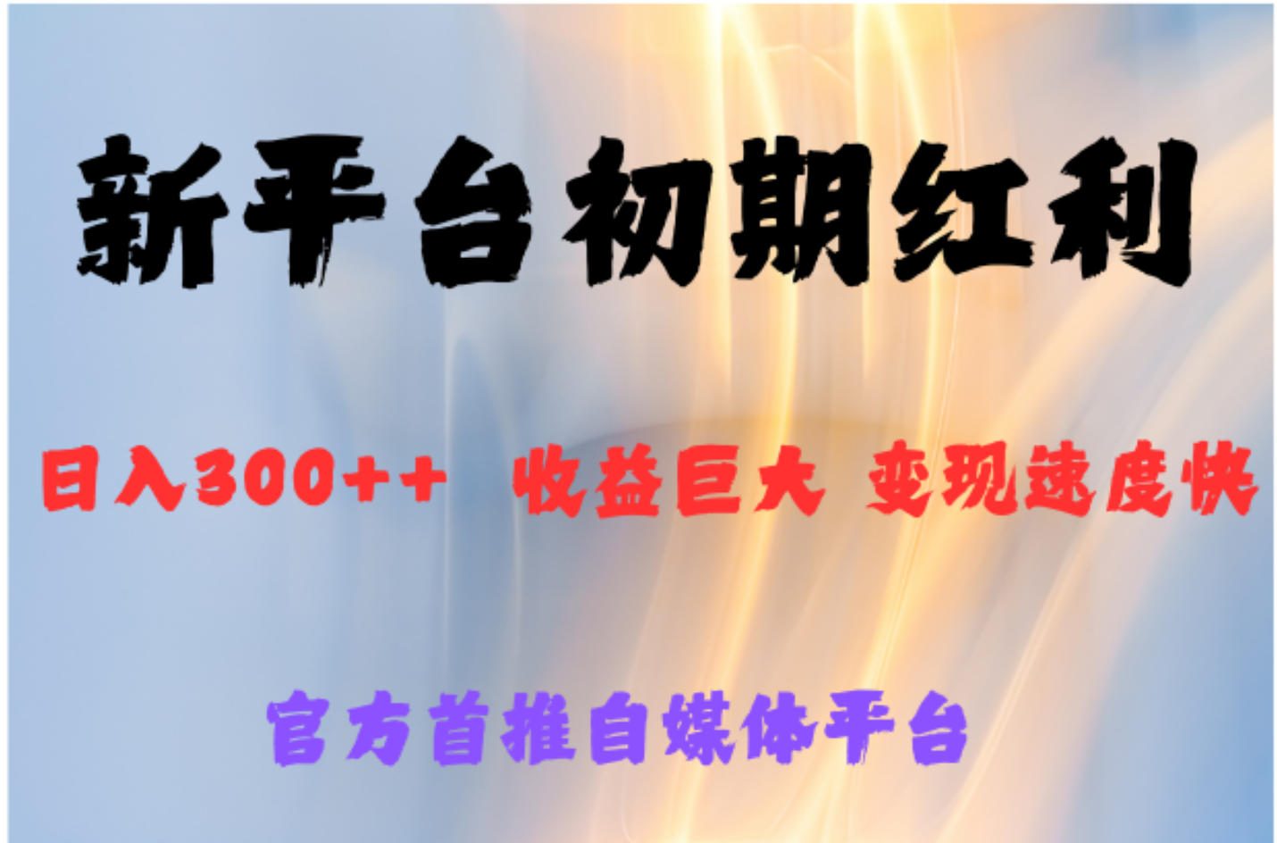全新新短视频平台，巨头之作，想吃初期红利的速度凯哥轻创网-网创项目资源站-副业项目-创业项目-搞钱项目凯哥轻创网