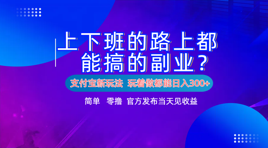 支付宝新项目！上下班的路上都能搞米的副业！简单日入300+凯哥轻创网-网创项目资源站-副业项目-创业项目-搞钱项目凯哥轻创网