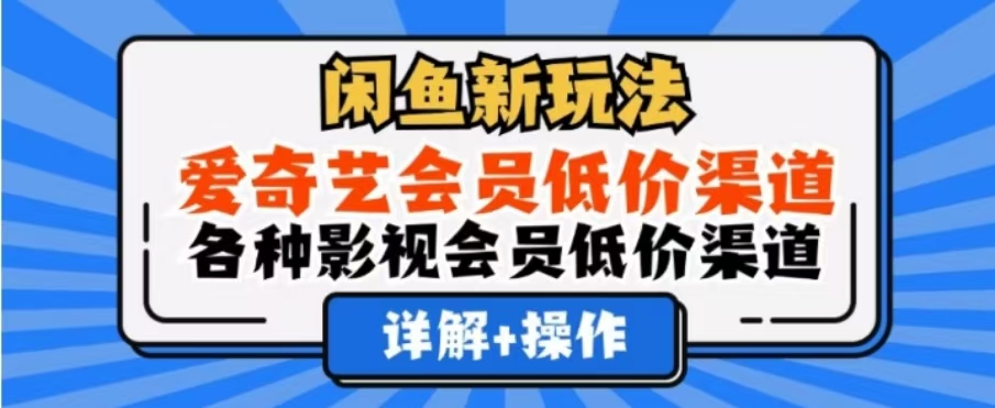 闲鱼新玩法，一天1000+，爱奇艺会员低价渠道，各种影视会员低价渠道凯哥轻创网-网创项目资源站-副业项目-创业项目-搞钱项目凯哥轻创网