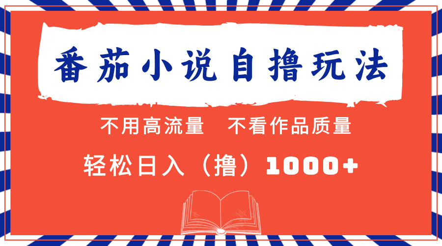 番茄小说最新自撸 不看流量 不看质量 轻松日入1000+凯哥轻创网-网创项目资源站-副业项目-创业项目-搞钱项目凯哥轻创网