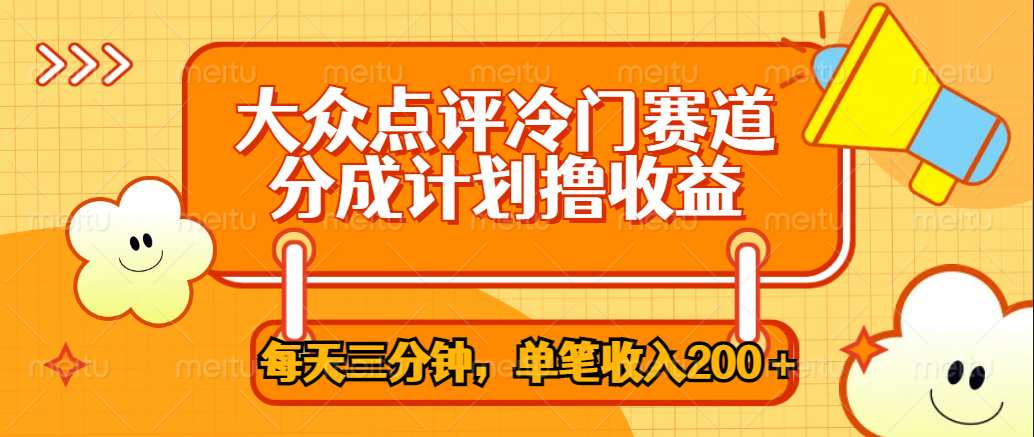 大众点评冷门赛道，每天三分钟只靠搬运，多重变现单笔收入200＋凯哥轻创网-网创项目资源站-副业项目-创业项目-搞钱项目凯哥轻创网