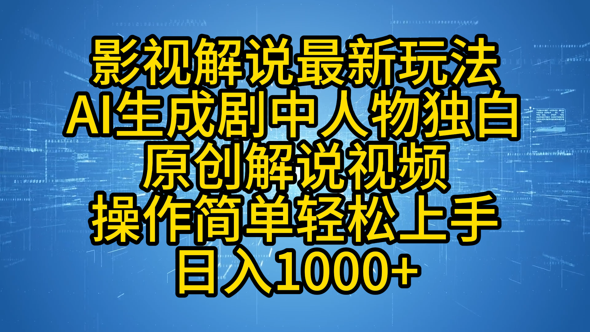 影视解说最新玩法，AI生成剧中人物独白原创解说视频，操作简单，轻松上手，日入1000+凯哥轻创网-网创项目资源站-副业项目-创业项目-搞钱项目凯哥轻创网