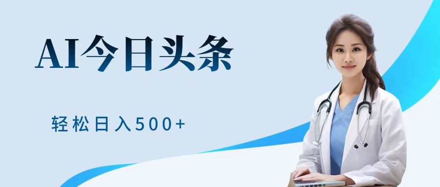 AI头条，有手就会，0成本无门槛，纯搬运，小白轻松日入500＋凯哥轻创网-网创项目资源站-副业项目-创业项目-搞钱项目凯哥轻创网