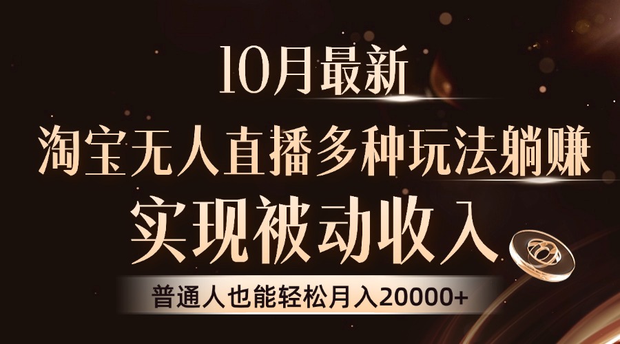 10月最新，淘宝无人直播8.0玩法，普通人也能轻松月入2W+，实现被动收入凯哥轻创网-网创项目资源站-副业项目-创业项目-搞钱项目凯哥轻创网