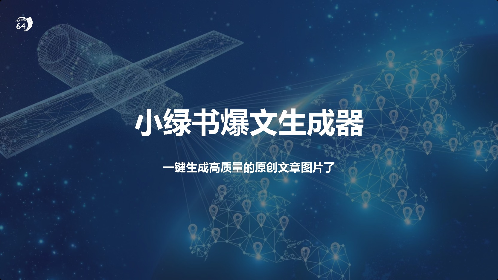 小绿书爆文生成器，再也不用搬运就能生成高质量的原创文章凯哥轻创网-网创项目资源站-副业项目-创业项目-搞钱项目凯哥轻创网