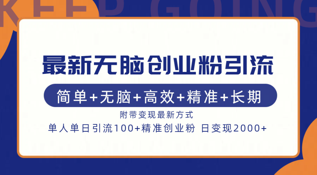 最新无脑创业粉引流！简单+无脑+高效+精准+长期+附带变现方式凯哥轻创网-网创项目资源站-副业项目-创业项目-搞钱项目凯哥轻创网