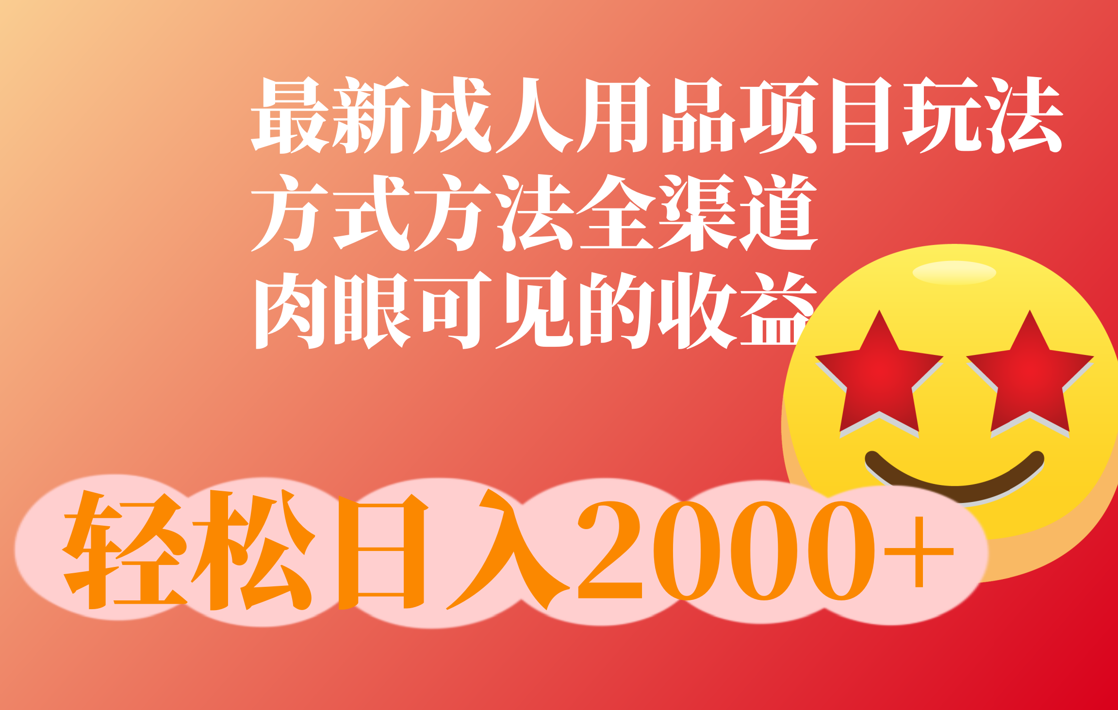 成人用品项目最新玩法，方式方法全渠道凯哥轻创网-网创项目资源站-副业项目-创业项目-搞钱项目凯哥轻创网