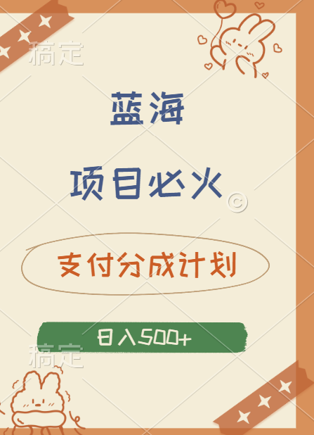 2024 必火蓝海项目！支付宝分成计划，全新暴力玩法来袭，播放量爆棚，矩阵4.5玩法小白日入500+凯哥轻创网-网创项目资源站-副业项目-创业项目-搞钱项目凯哥轻创网