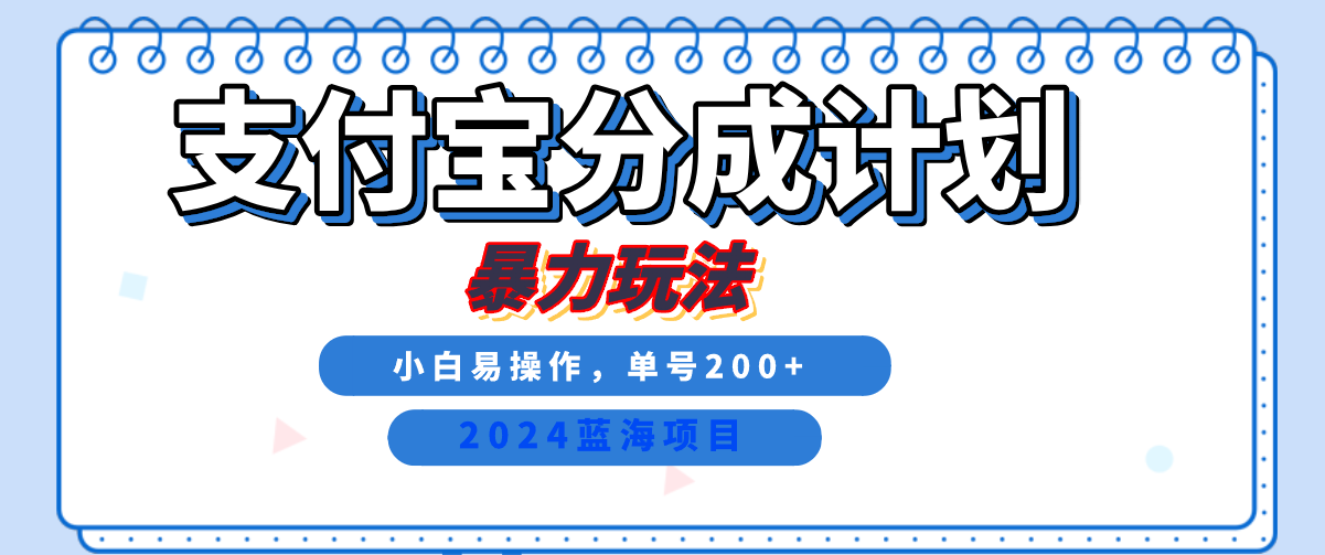 2024最新冷门项目，支付宝视频分成计划，直接粗暴搬运，日入2000+，有手就行！凯哥轻创网-网创项目资源站-副业项目-创业项目-搞钱项目凯哥轻创网