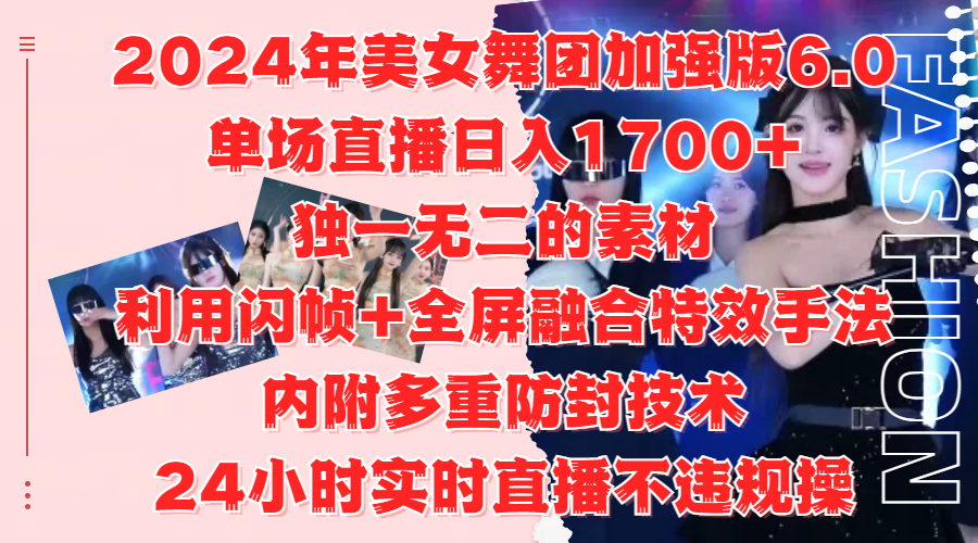 2024年美女舞团加强版6.0，单场直播日入1700+，独一无二的素材，利用闪帧+全屏融合特效手法，内附多重防封技术凯哥轻创网-网创项目资源站-副业项目-创业项目-搞钱项目凯哥轻创网
