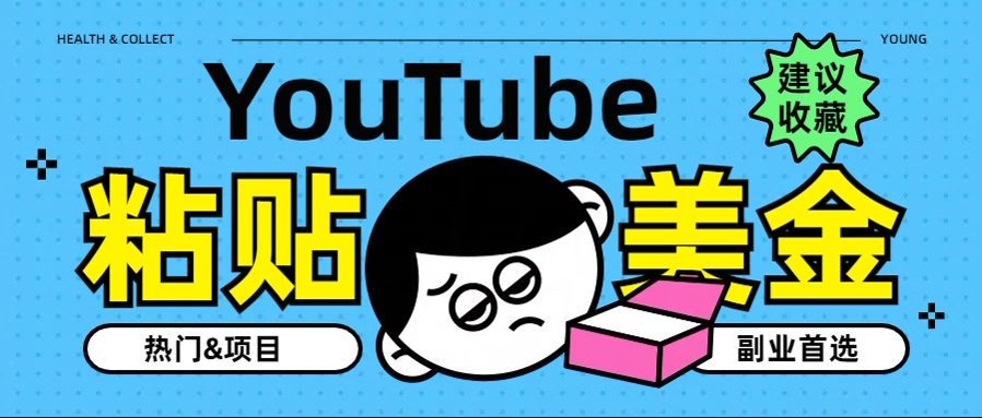YouTube复制粘贴撸美金，5分钟就熟练，1天收入700美金！！收入无上限，…凯哥轻创网-网创项目资源站-副业项目-创业项目-搞钱项目凯哥轻创网