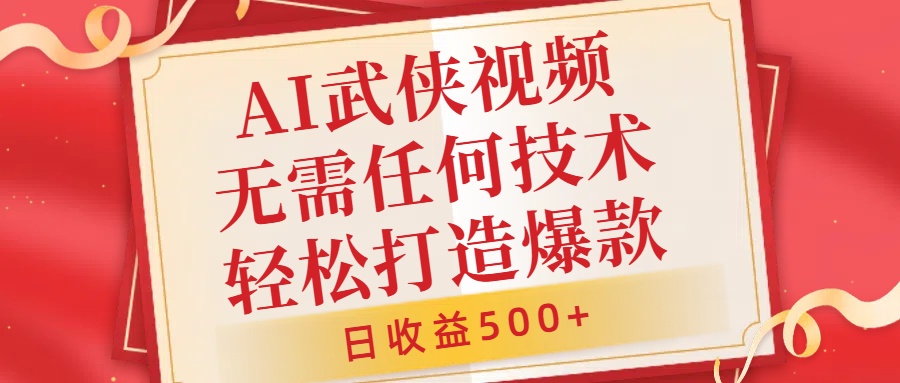 AI武侠视频，无脑打造爆款视频，小白无压力上手，日收益500+，无需任何技术凯哥轻创网-网创项目资源站-副业项目-创业项目-搞钱项目凯哥轻创网