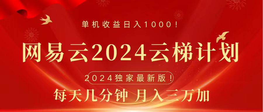 2024网易云云梯计划挂机版免费风口项目凯哥轻创网-网创项目资源站-副业项目-创业项目-搞钱项目凯哥轻创网
