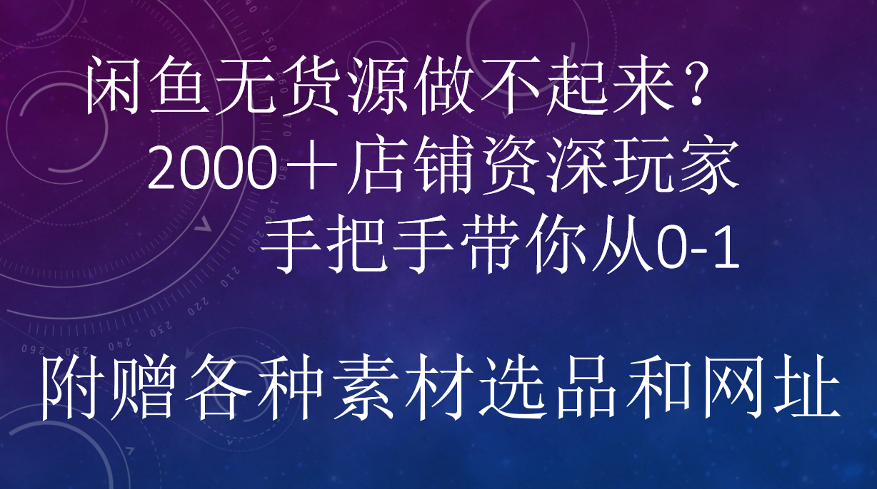 闲鱼已经饱和？纯扯淡！闲鱼2000家店铺资深玩家降维打击带你从0–1凯哥轻创网-网创项目资源站-副业项目-创业项目-搞钱项目凯哥轻创网