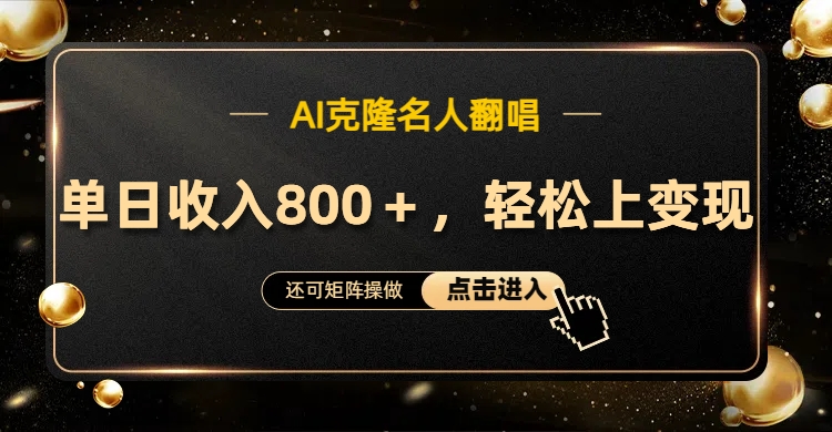 AI克隆名人翻唱，轻松上手变现，流量奇迹！凯哥轻创网-网创项目资源站-副业项目-创业项目-搞钱项目凯哥轻创网