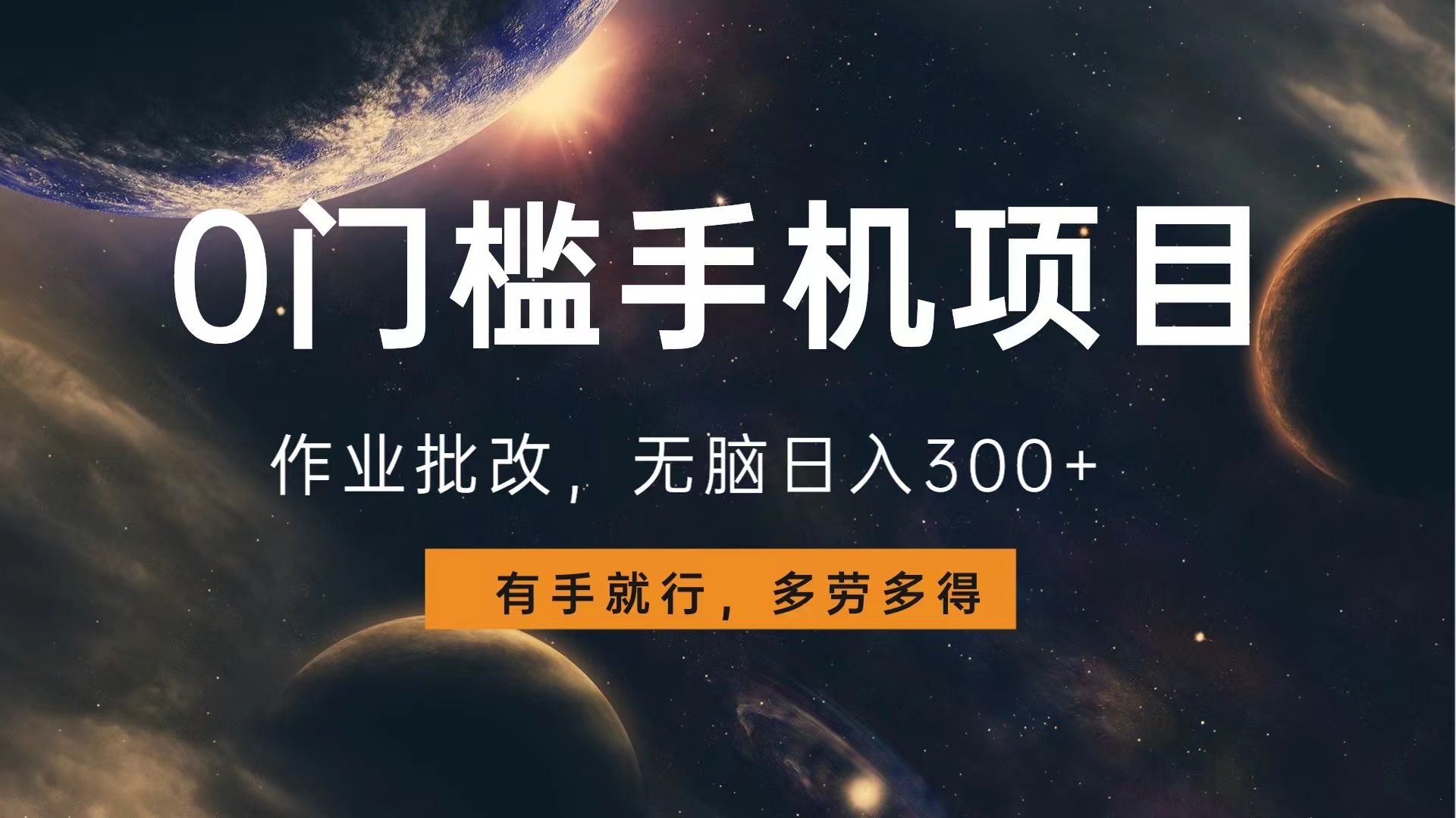0门槛手机项目，作业批改，无脑日入300+，多劳多得，有手就行凯哥轻创网-网创项目资源站-副业项目-创业项目-搞钱项目凯哥轻创网