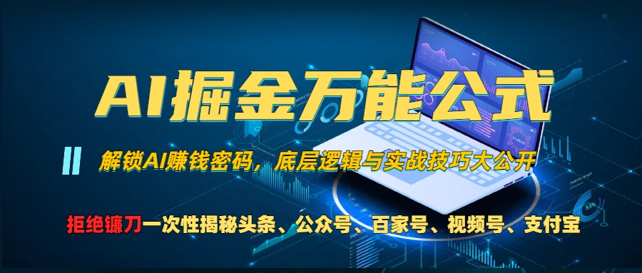 AI掘金万能公式！小白必看,解锁AI赚钱密码，底层逻辑与实战技巧大公开！凯哥轻创网-网创项目资源站-副业项目-创业项目-搞钱项目凯哥轻创网
