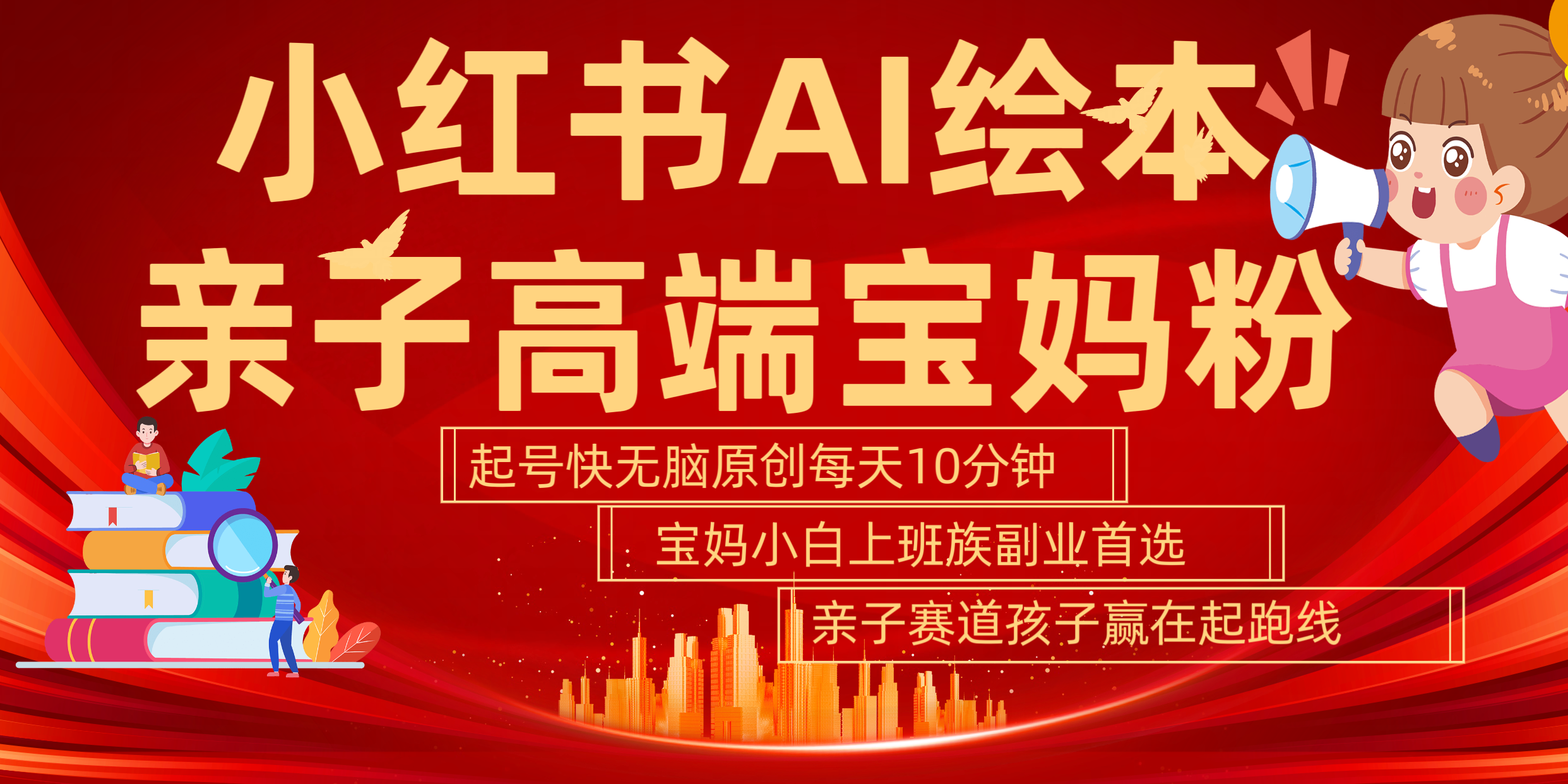 小红书AI绘本  亲子赛道  高端宝妈粉 起号快 五分钟无脑原创 小白 宝妈 上班族副业 无脑冲  轻松玩赚副业凯哥轻创网-网创项目资源站-副业项目-创业项目-搞钱项目凯哥轻创网
