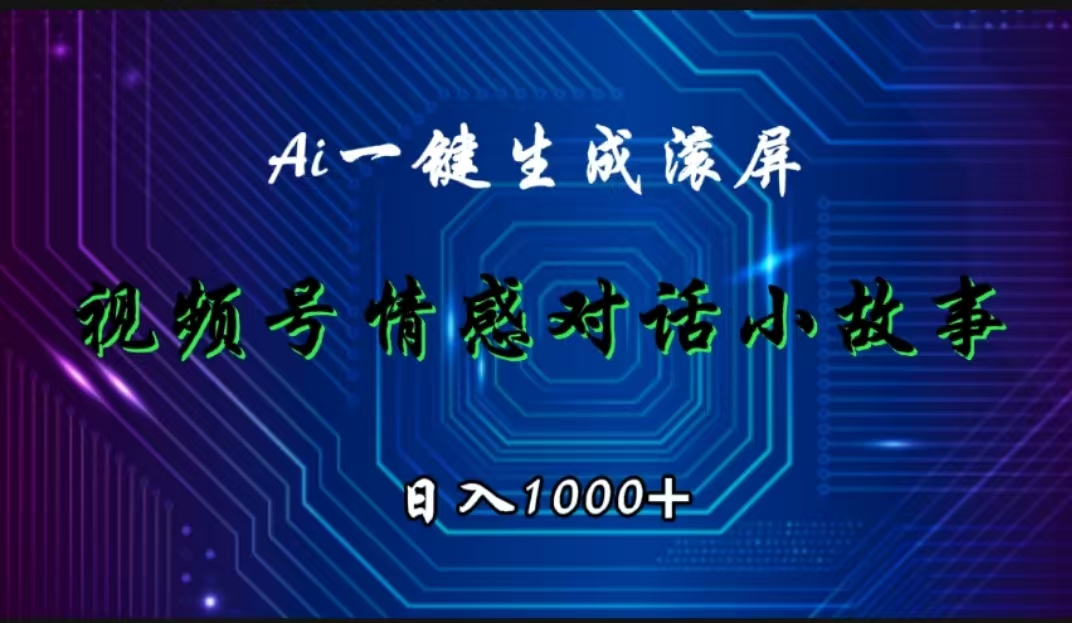 视频号情感小故事赛道，AI百分百原创，日入1000+凯哥轻创网-网创项目资源站-副业项目-创业项目-搞钱项目凯哥轻创网