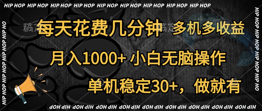 全网首发，独家玩法，每天花费几分钟，单机稳定30+，做就有，月入1000+，小白无脑操作，多机多收益凯哥轻创网-网创项目资源站-副业项目-创业项目-搞钱项目凯哥轻创网