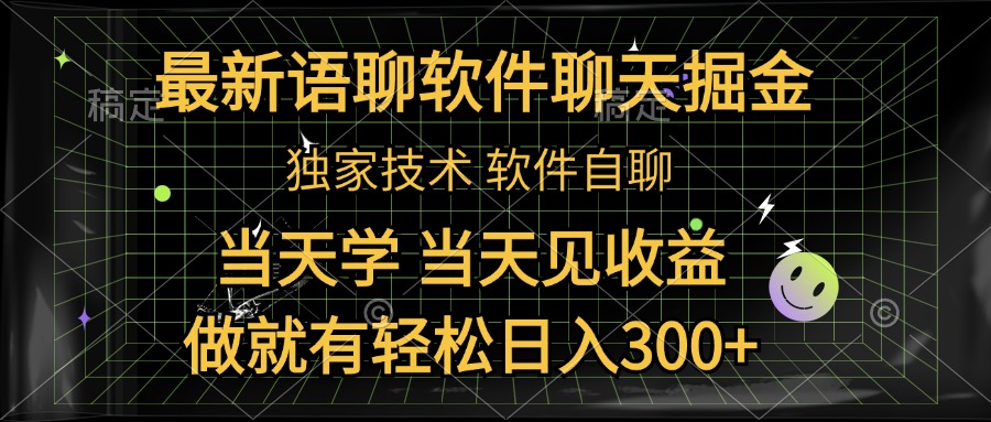 最新语聊软件自聊掘金，当天学，当天见收益，做就有轻松日入300+凯哥轻创网-网创项目资源站-副业项目-创业项目-搞钱项目凯哥轻创网