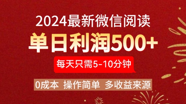 2024年最新微信阅读玩法 0成本 单日利润500+ 有手就行凯哥轻创网-网创项目资源站-副业项目-创业项目-搞钱项目凯哥轻创网