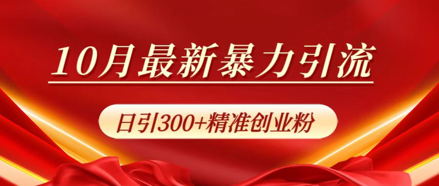 10月最新暴力引流，日引300+精准创业粉凯哥轻创网-网创项目资源站-副业项目-创业项目-搞钱项目凯哥轻创网